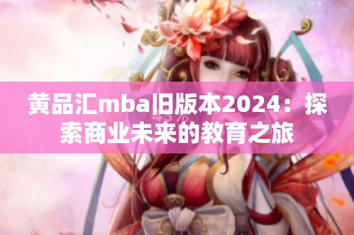 黃品匯mba舊版本2024：探索商業(yè)未來(lái)的教育之旅