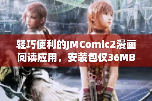 輕巧便利的JMComic2漫畫閱讀應(yīng)用，安裝包僅36MB