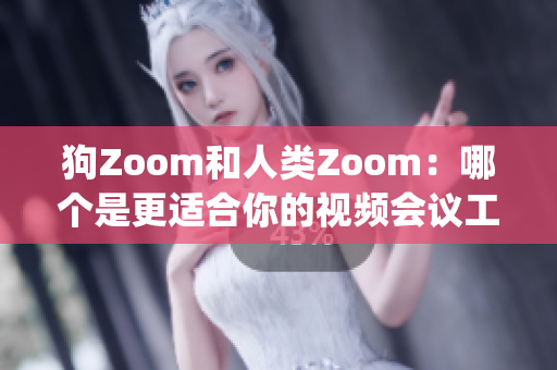 狗Zoom和人類Zoom：哪個(gè)是更適合你的視頻會(huì)議工具？(1)