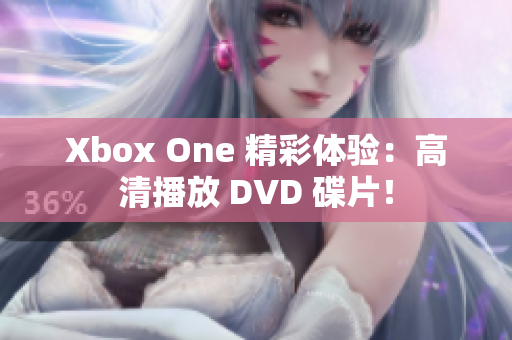 Xbox One 精彩體驗(yàn)：高清播放 DVD 碟片！