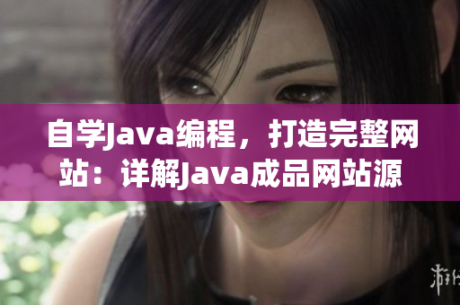 自學(xué)Java編程，打造完整網(wǎng)站：詳解Java成品網(wǎng)站源碼