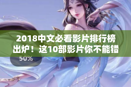 2018中文必看影片排行榜出爐！這10部影片你不能錯過