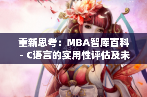 重新思考：MBA智庫百科 - C語言的實(shí)用性評(píng)估及未來展望(1)