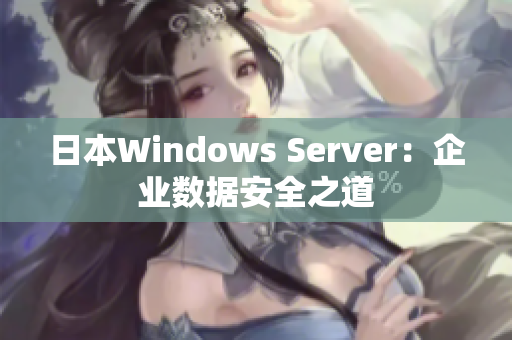 日本W(wǎng)indows Server：企業(yè)數(shù)據(jù)安全之道