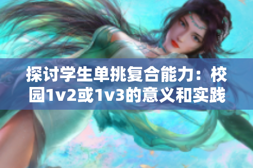 探討學(xué)生單挑復(fù)合能力：校園1v2或1v3的意義和實(shí)踐