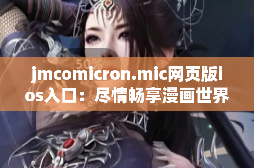 jmcomicron.mic網(wǎng)頁版ios入口：盡情暢享漫畫世界