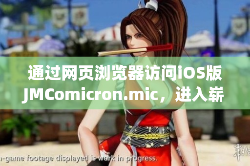 通過網(wǎng)頁瀏覽器訪問iOS版JMComicron.mic，進(jìn)入嶄新的漫畫世界(1)