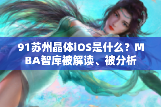 91蘇州晶體iOS是什么？MBA智庫被解讀、被分析