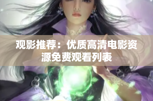 觀影推薦：優(yōu)質(zhì)高清電影資源免費觀看列表