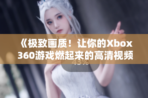 《極致畫質(zhì)！讓你的Xbox 360游戲燃起來的高清視頻線》