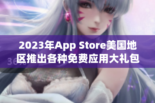 2023年App Store美國地區(qū)推出各種免費(fèi)應(yīng)用大禮包