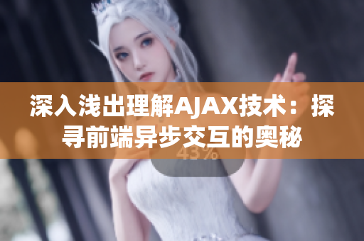 深入淺出理解AJAX技術(shù)：探尋前端異步交互的奧秘