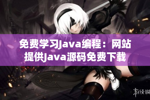 免費學習Java編程：網(wǎng)站提供Java源碼免費下載