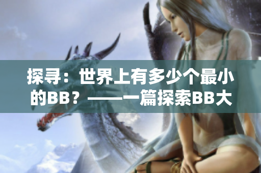 探尋：世界上有多少個(gè)最小的BB？——一篇探索BB大小的文章