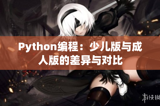 Python編程：少兒版與成人版的差異與對(duì)比