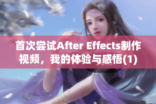 首次嘗試After Effects制作視頻，我的體驗(yàn)與感悟(1)