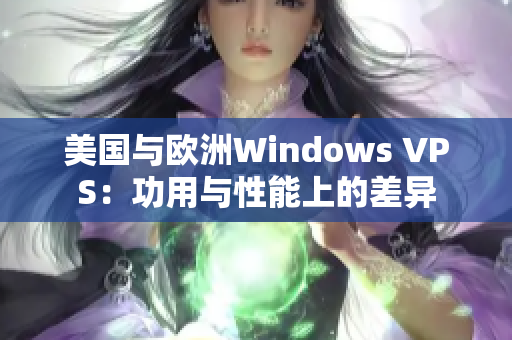 美國(guó)與歐洲Windows VPS：功用與性能上的差異