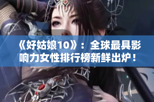 《好姑娘10》：全球最具影響力女性排行榜新鮮出爐！