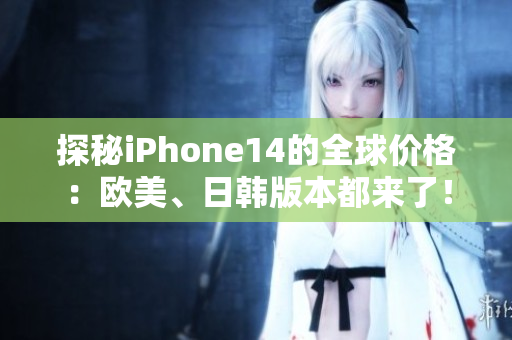 探秘iPhone14的全球價格：歐美、日韓版本都來了！