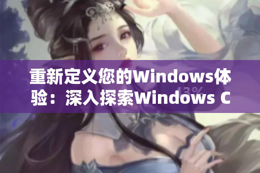 重新定義您的Windows體驗(yàn)：深入探索Windows Channel視頻教程