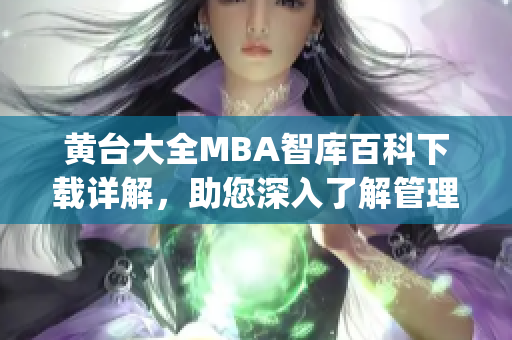 黃臺大全MBA智庫百科下載詳解，助您深入了解管理知識(1)