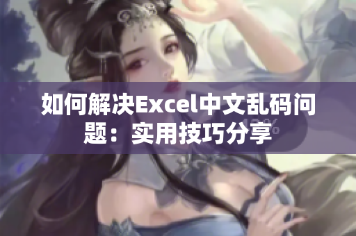 如何解決Excel中文亂碼問題：實用技巧分享