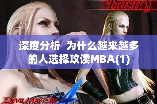 深度分析  為什么越來越多的人選擇攻讀MBA(1)