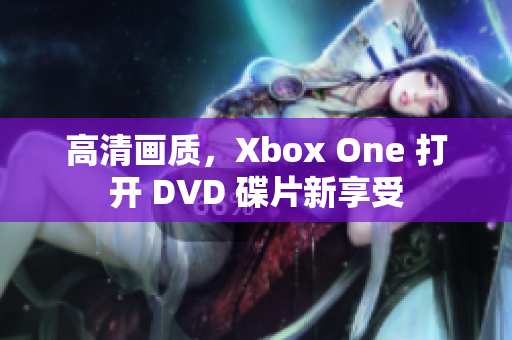 高清畫質(zhì)，Xbox One 打開 DVD 碟片新享受