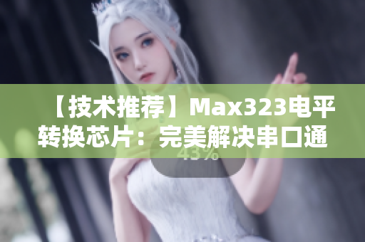 【技術(shù)推薦】Max323電平轉(zhuǎn)換芯片：完美解決串口通信難題