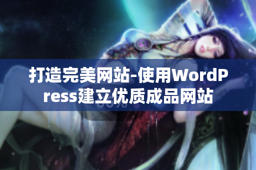 打造完美網站-使用WordPress建立優(yōu)質成品網站