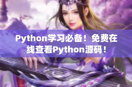 Python學(xué)習(xí)必備！免費在線查看Python源碼！