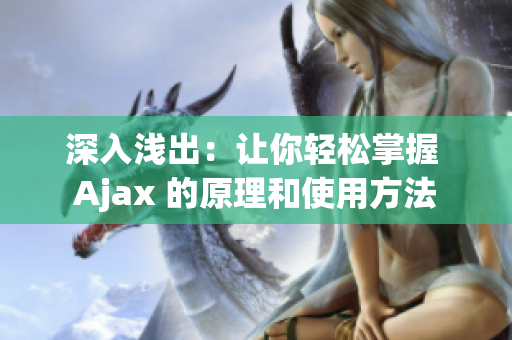 深入淺出：讓你輕松掌握 Ajax 的原理和使用方法