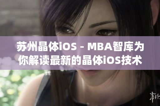 蘇州晶體iOS - MBA智庫為你解讀最新的晶體iOS技術(shù)趨勢(1)