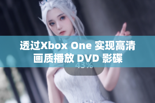 透過(guò)Xbox One 實(shí)現(xiàn)高清畫(huà)質(zhì)播放 DVD 影碟