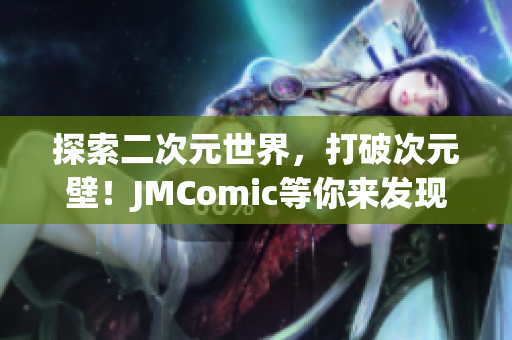 探索二次元世界，打破次元壁！JMComic等你來(lái)發(fā)現(xiàn)！