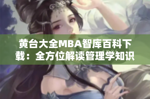 黃臺大全MBA智庫百科下載：全方位解讀管理學知識