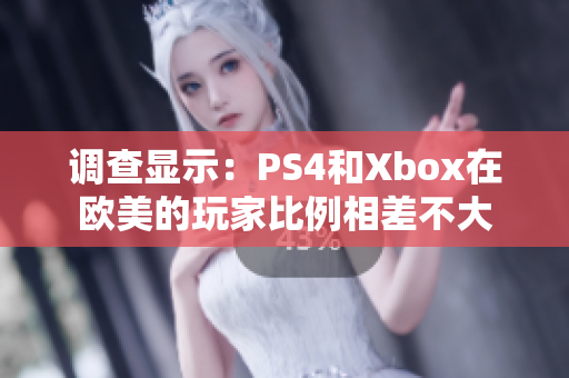 調(diào)查顯示：PS4和Xbox在歐美的玩家比例相差不大