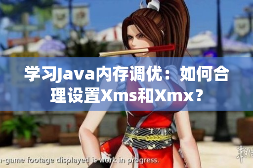 學(xué)習(xí)Java內(nèi)存調(diào)優(yōu)：如何合理設(shè)置Xms和Xmx？