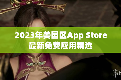 2023年美國區(qū)App Store最新免費應用精選