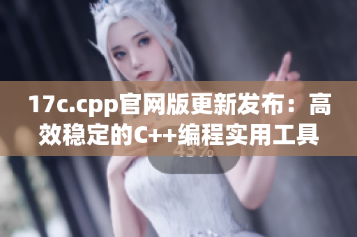 17c.cpp官網(wǎng)版更新發(fā)布：高效穩(wěn)定的C++編程實(shí)用工具