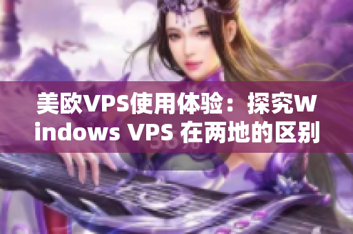 美歐VPS使用體驗(yàn)：探究Windows VPS 在兩地的區(qū)別