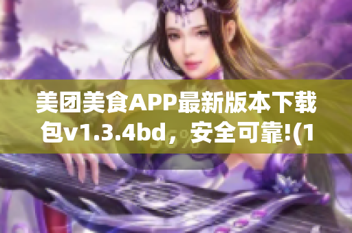 美團美食APP最新版本下載包v1.3.4bd，安全可靠!(1)