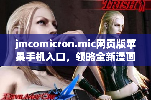 jmcomicron.mic網(wǎng)頁版蘋果手機(jī)入口，領(lǐng)略全新漫畫世界(1)