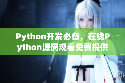 Python開(kāi)發(fā)必備，在線Python源碼觀看免費(fèi)提供