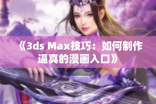 《3ds Max技巧：如何制作逼真的漫畫(huà)入口》