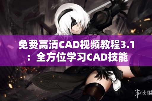 免費高清CAD視頻教程3.1：全方位學習CAD技能