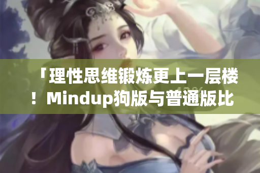 「理性思維鍛煉更上一層樓！Mindup狗版與普通版比較」