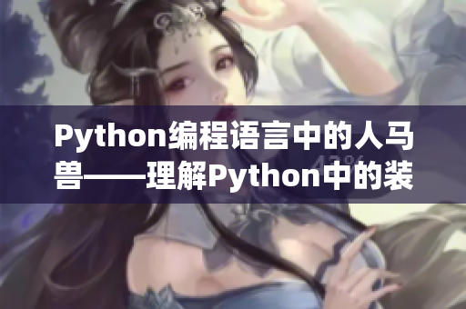 Python編程語(yǔ)言中的人馬獸——理解Python中的裝飾器函數(shù)