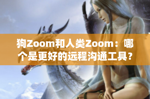 狗Zoom和人類Zoom：哪個是更好的遠(yuǎn)程溝通工具？(1)