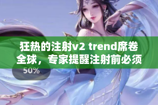 狂熱的注射v2 trend席卷全球，專家提醒注射前必須注意這幾點